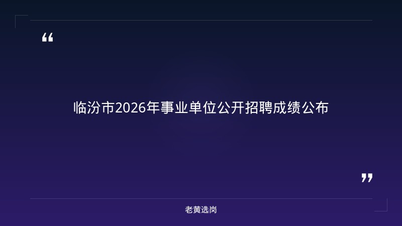 老黄选岗：临汾名企招聘报名条件及国企面试题目大全分析 - 章节