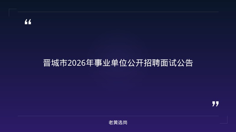 晋城农商银行是国企吗与大同国企招聘最新消息对比：老黄选岗专业解读 - 章节