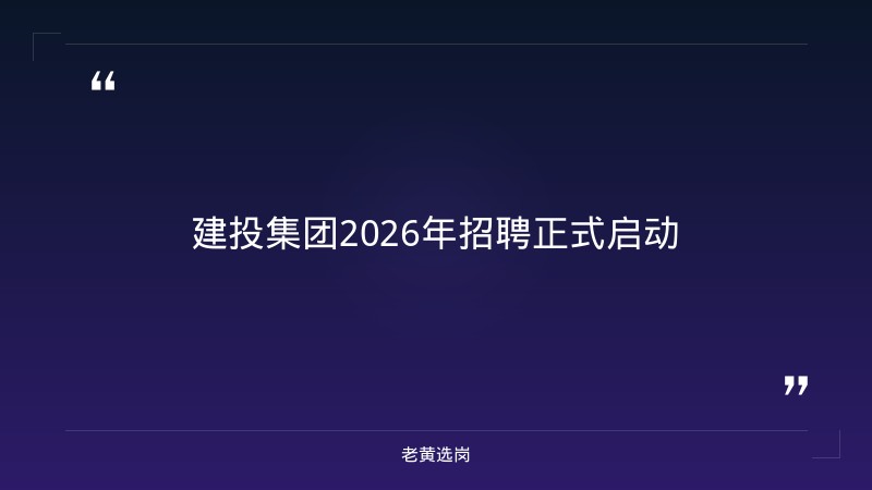 山西建投招聘条件最新-山西建投集团招聘2025公告最新-老黄选岗 - 章节