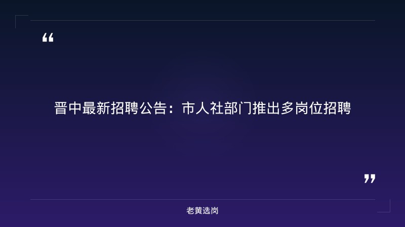 2026年晋中招聘2026最新招聘及央国企五险一金缴纳标准报考条件 - 章节