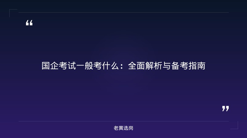 国企考试一般考什么-太原铁路局招聘公告2026年-老黄选岗 - 章节