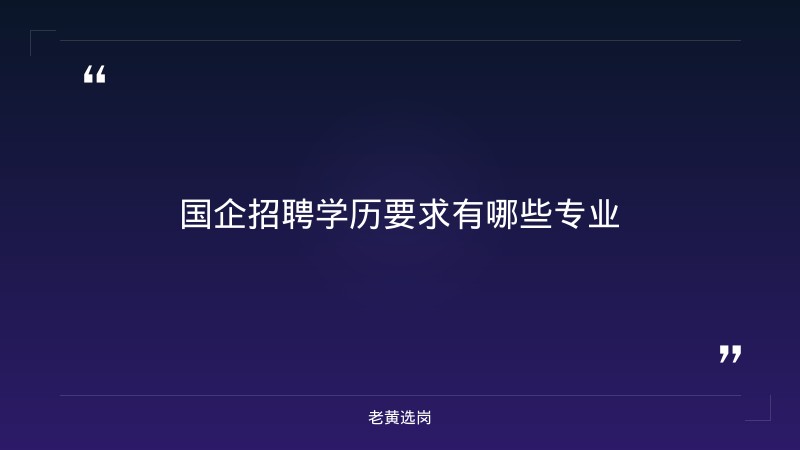 国企招聘学历要求有哪些专业-太原铁路局招聘公告2026年-老黄选岗 - 章节