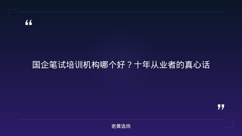 国企笔试培训机构哪个好-太原铁路局招聘公告2026年-老黄选岗 - 章节