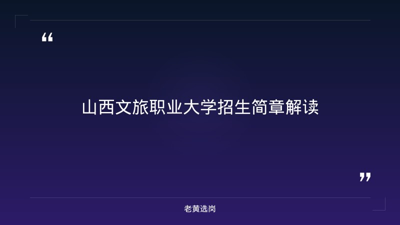 山西文旅职业大学招生简章-太原铁路局招聘公告2026年-老黄选岗 - 章节