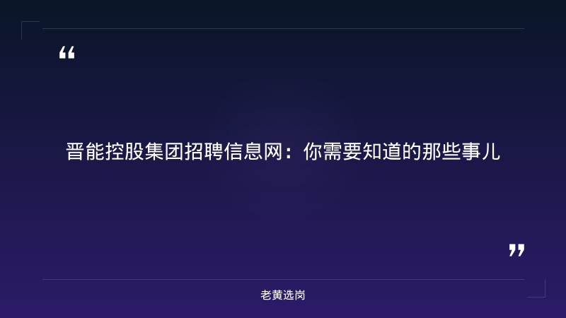 晋能控股集团招聘信息网-太原铁路局招聘公告2026年-老黄选岗 - 章节