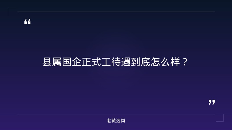 县属国企正式工待遇-太原铁路局招聘公告2026年-老黄选岗 - 章节