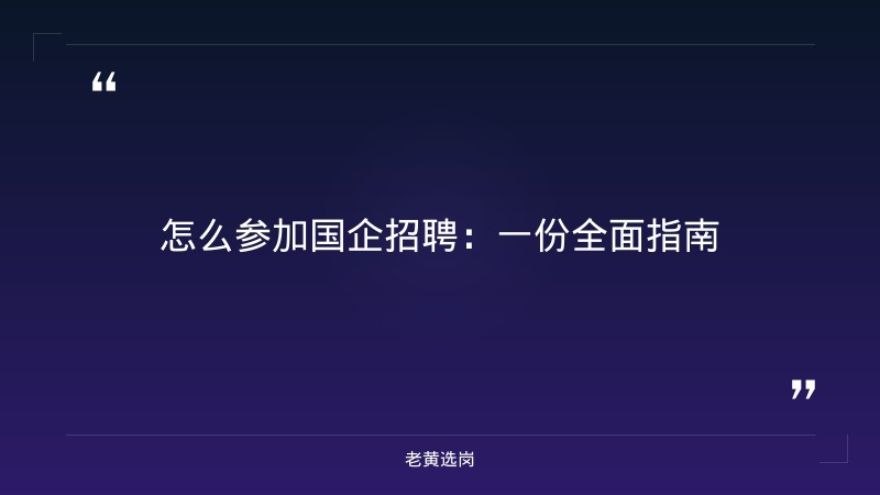 怎么参加国企招聘-太原铁路局招聘公告2026年-老黄选岗 - 章节