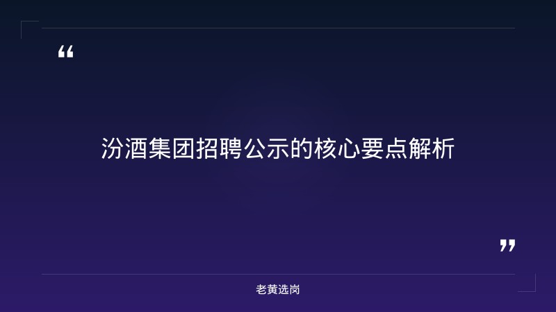 汾酒集团招聘公示-太原铁路局招聘公告2026年-老黄选岗 - 章节