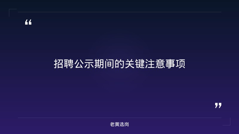 汾酒集团招聘公示-太原铁路局招聘公告2026年-老黄选岗 - 要点