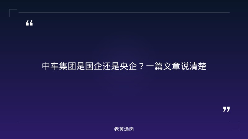 中车集团是国企还是央企-太原铁路局招聘公告2026年-老黄选岗 - 章节