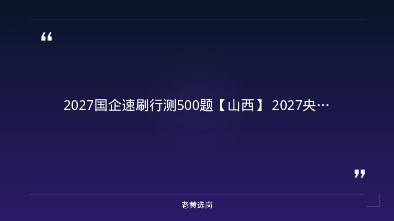 2027大唐山西发电有限公司高校毕业生招聘 - 要点