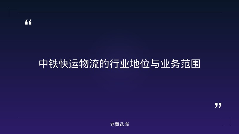 中铁快运物流-太原铁路局招聘公告2026年-老黄选岗 - 章节