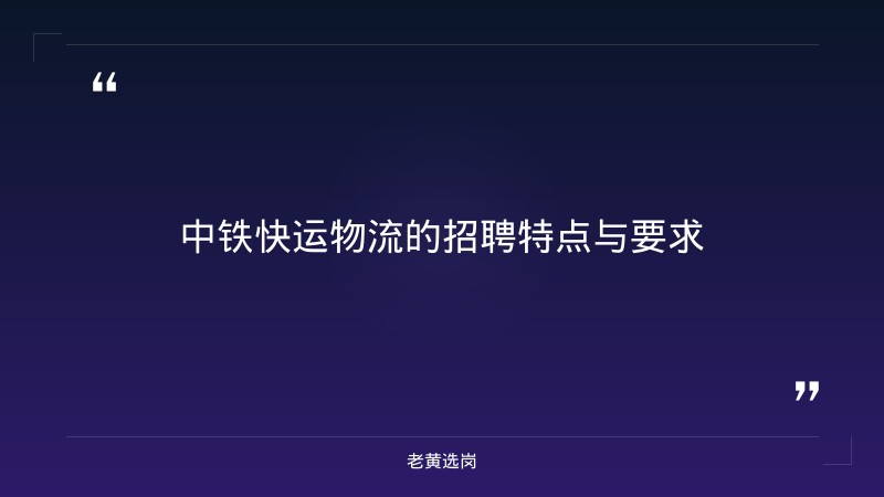 中铁快运物流-太原铁路局招聘公告2026年-老黄选岗 - 要点