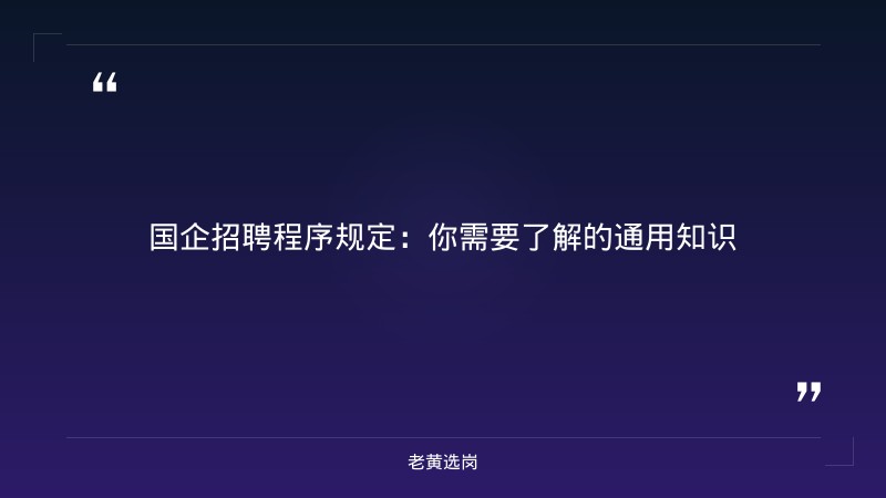 国企招聘程序规定-太原铁路局招聘公告2026年-老黄选岗 - 章节