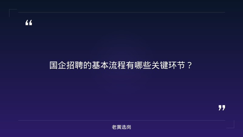 国企招聘程序规定-太原铁路局招聘公告2026年-老黄选岗 - 要点