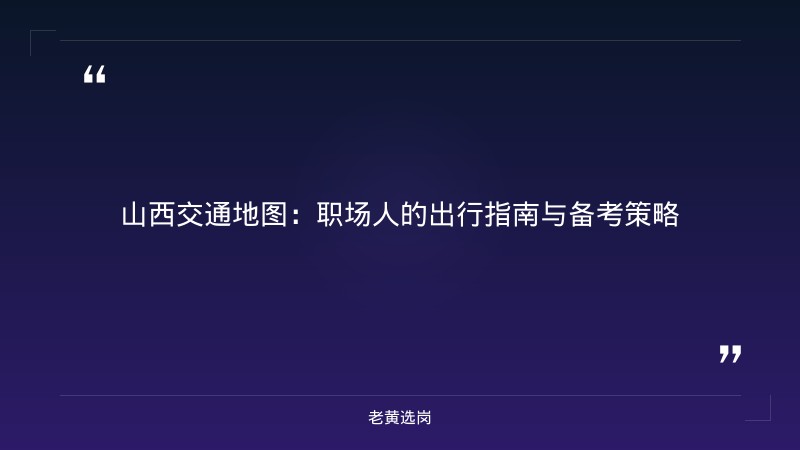 山西交通地图-太原铁路局招聘公告2026年-老黄选岗 - 章节