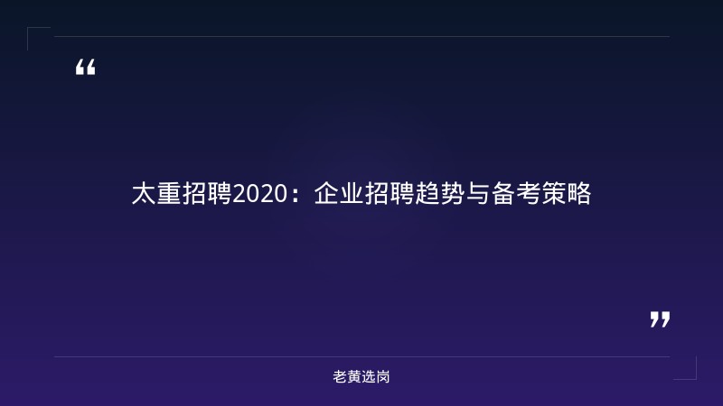太重招聘2020-太原铁路局招聘公告2026年-老黄选岗 - 章节
