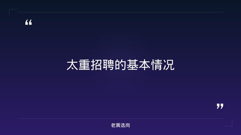 太重招聘2020-太原铁路局招聘公告2026年-老黄选岗 - 要点