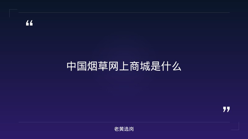 中国烟草网上商城-太原铁路局招聘公告2026年-老黄选岗 - 章节