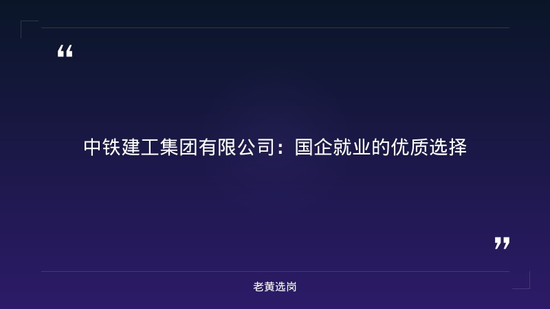 中铁建工集团有限公司-太原铁路局招聘公告2026年-老黄选岗 - 章节
