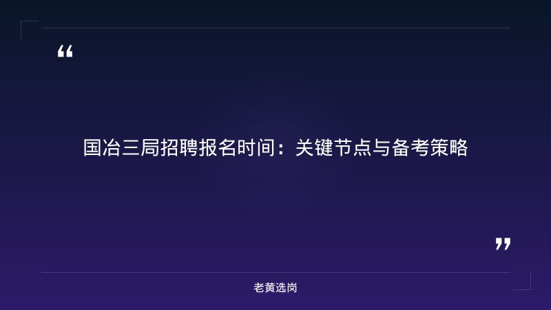 国冶三局招聘报名时间-太原铁路局招聘公告2026年-老黄选岗 - 章节