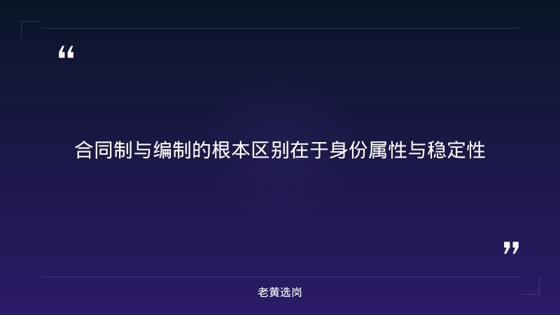 山西国企招聘合同制和编制区别-太原铁路局招聘公告2026年-老黄选岗 - 章节