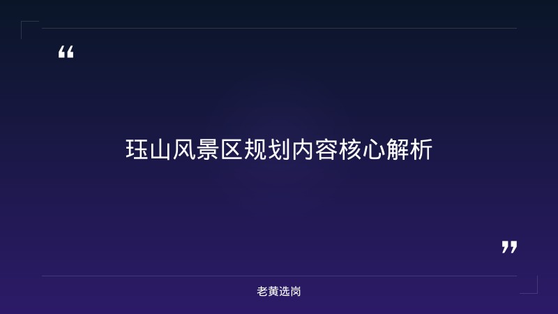 珏山风景区规划内容-太原铁路局招聘公告2026年-老黄选岗 - 章节