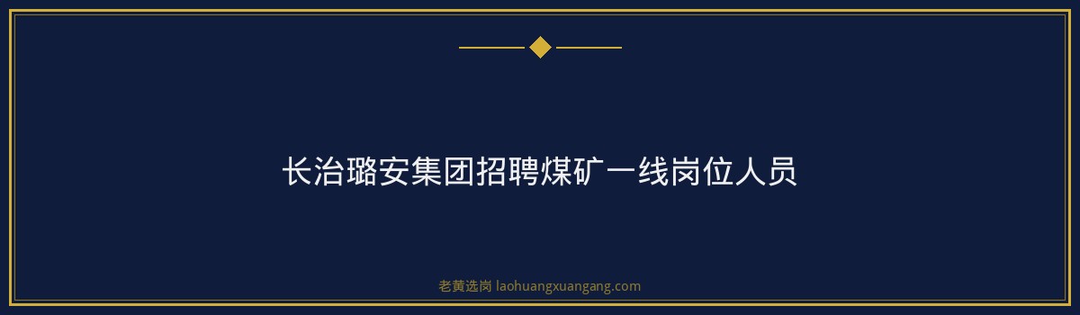 长治璐安集团招聘煤矿一线岗位人员 金句卡片3