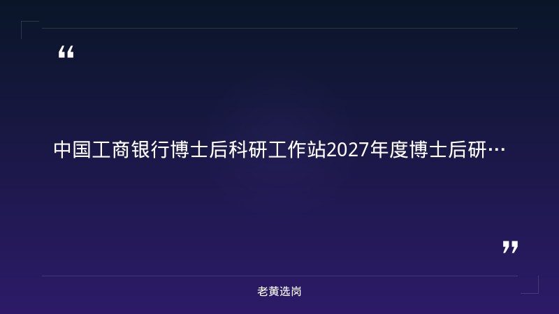 中国工商银行博士后科研工作站2027年度博士后研究人员招聘启事 - 章节