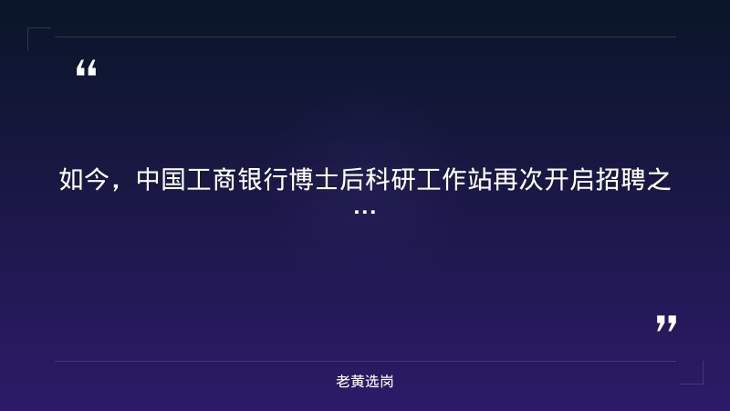 中国工商银行博士后科研工作站2027年度博士后研究人员招聘启事 - 要点