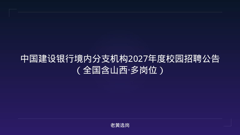 中国建设银行境内分支机构2027年度校园招聘公告（全国含山西·多岗位） - 老黄选岗