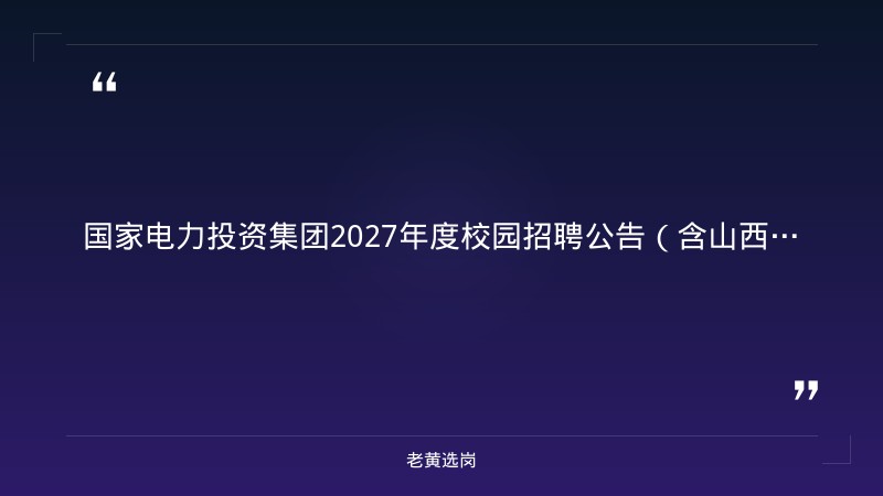 国家电力投资集团2027年度校园招聘公告（含山西区域岗位） - 章节