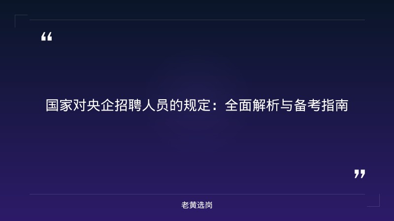 国家对央企招聘人员的规定-太原铁路局招聘公告2026年-老黄选岗 - 章节