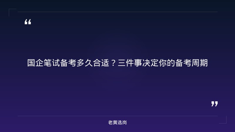 国企笔试备考多久合适-太原铁路局招聘公告2026年-老黄选岗 - 章节