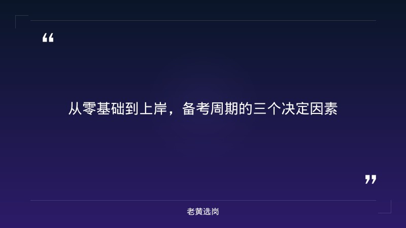 国企笔试备考多久合适-太原铁路局招聘公告2026年-老黄选岗 - 要点