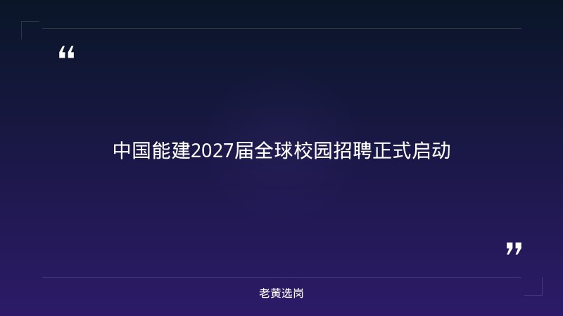 中国能建2027届全球校园招聘正式启动（5000+人·含山西岗位） - 章节