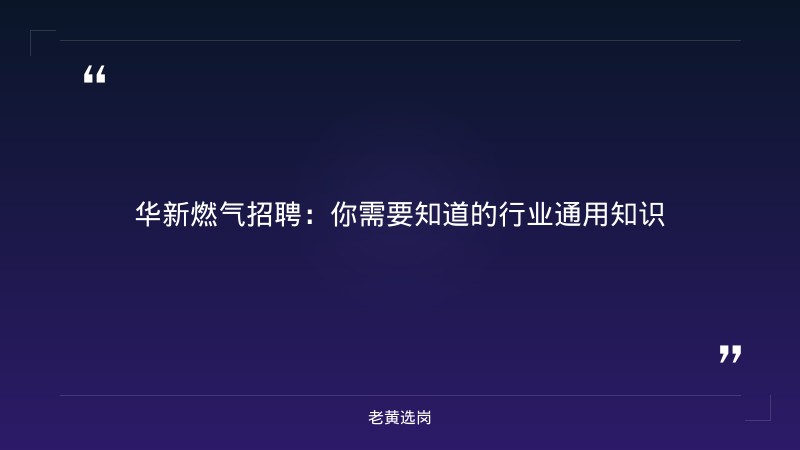 华新燃气招聘-华新燃气一般人能进吗-老黄选岗 - 章节