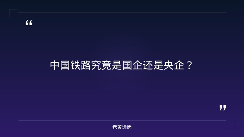 中国铁路是国企还是央企-太原铁路局招聘公告2026年-老黄选岗 - 章节