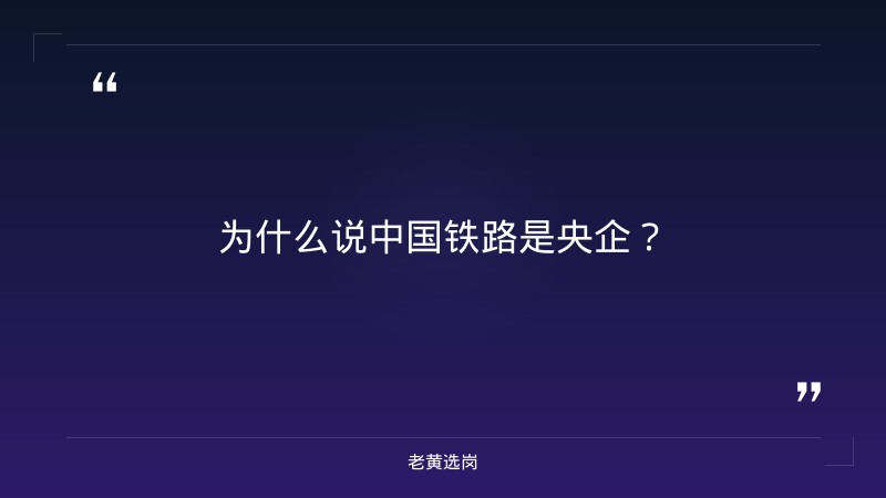 中国铁路是国企还是央企-太原铁路局招聘公告2026年-老黄选岗 - 要点