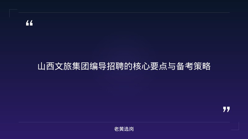 山西文旅集团招聘编导-太原铁路局招聘公告2026年-老黄选岗 - 章节