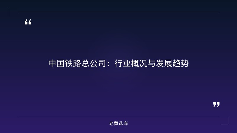 中国铁路总公司-太原铁路局招聘公告2026年-老黄选岗 - 章节