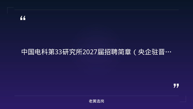 中国电科第33研究所2027届招聘简章（央企驻晋·太原，研发设计/工艺/测试，博士硕士，事业编制+六险两金，50人） - 章节