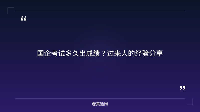 国企考试多久出成绩-太原铁路局招聘公告2026年-老黄选岗 - 章节
