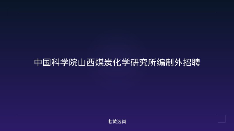 中国科学院山西煤炭化学研究所编制外招聘 - 老黄选岗