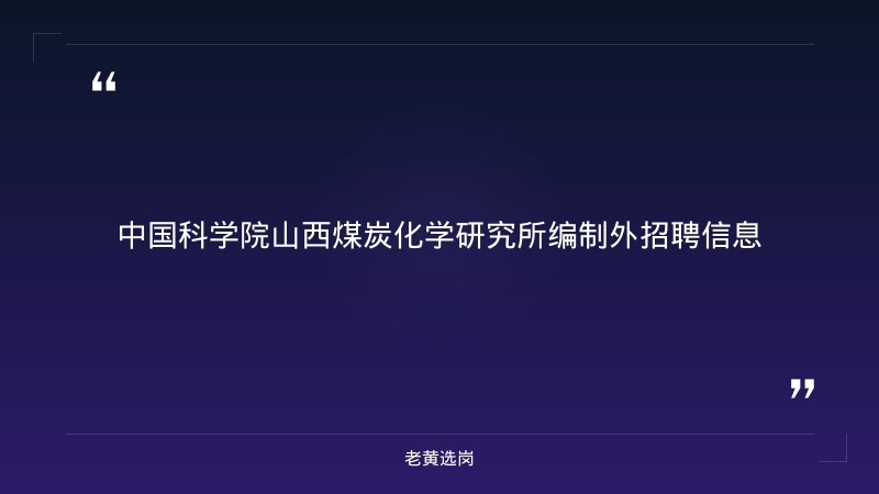 中国科学院山西煤炭化学研究所编制外招聘 - 章节