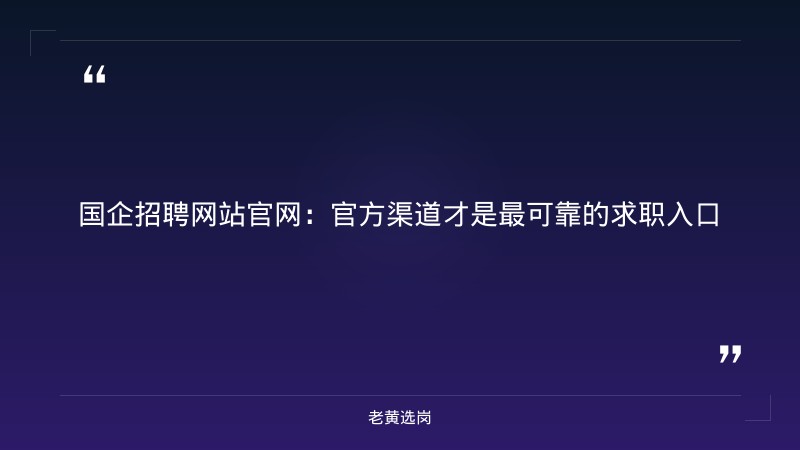 国企招聘网站官网-太原铁路局招聘公告2026年-老黄选岗 - 章节
