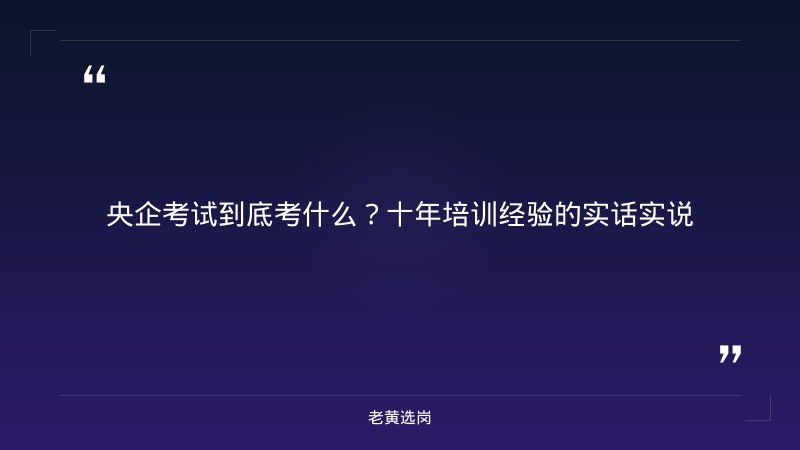 央企考试考什么-太原铁路局招聘公告2026年-老黄选岗 - 章节