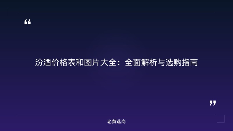 汾酒价格表和图片大全-太原铁路局招聘公告2026年-老黄选岗 - 章节