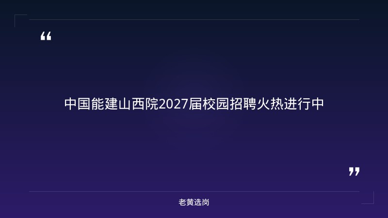 中国能建山西院2027届校园招聘公告 - 章节
