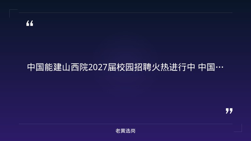 中国能建山西院2027届校园招聘公告 - 要点